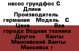 насос грундфос С32 › Длина ­ 1 › Производитель ­ германия › Модель ­ С32 › Цена ­ 60 000 - Все города Водная техника » Другое   . Ханты-Мансийский,Ханты-Мансийск г.